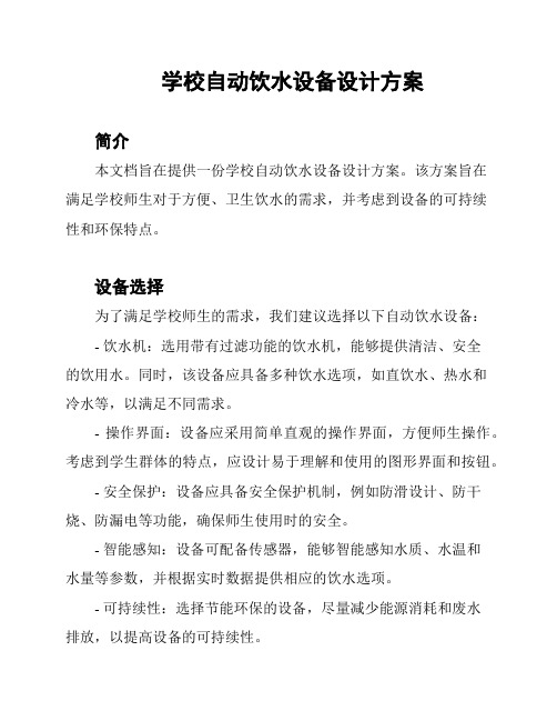 学校自动饮水设备设计方案