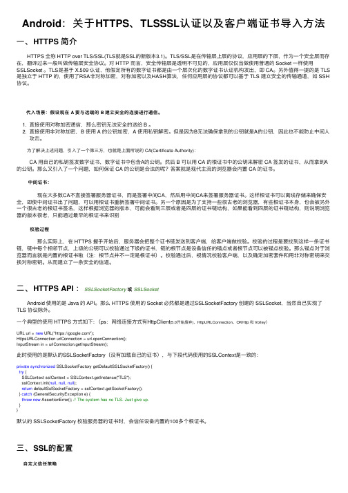 Android：关于HTTPS、TLSSSL认证以及客户端证书导入方法