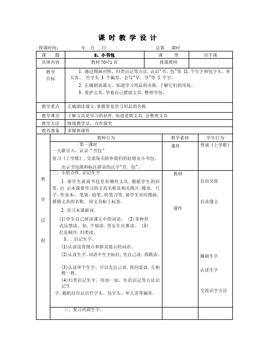 部编一年级上册语文8小书包(表格式精品教学设计)