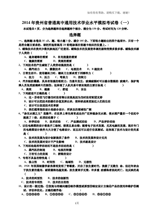 贵州省高中通用技术学业水平考试(样卷一)