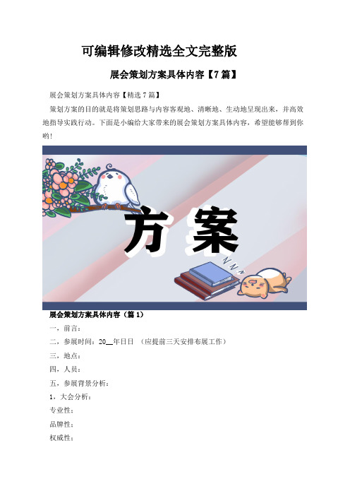 展会策划方案具体内容【7篇】【可修改文字】