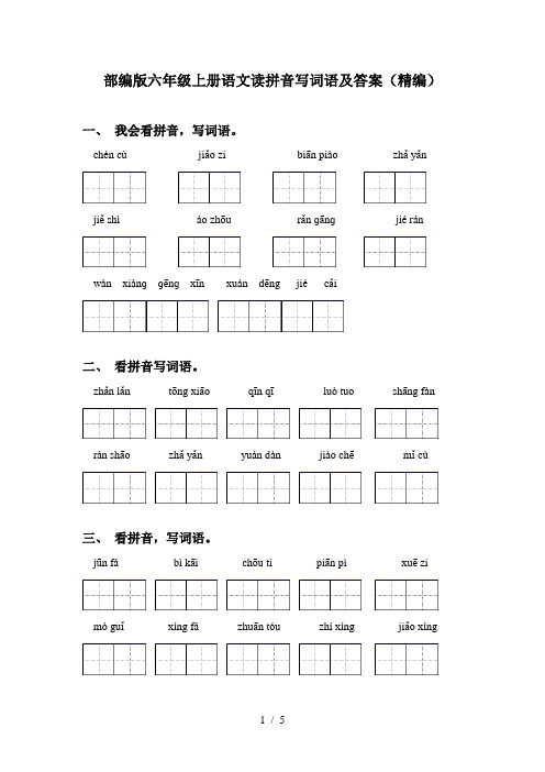 部编版六年级上册语文读拼音写词语及答案(精编)