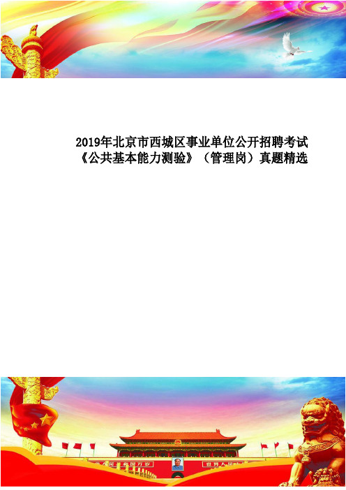 北京市西城区事业单位公开招聘考试《公共基本能力测验》(管理岗)试题-D