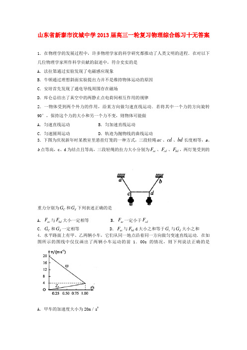 山东省新泰市汶城中学高三物理一轮复习综合练习十(无答案)