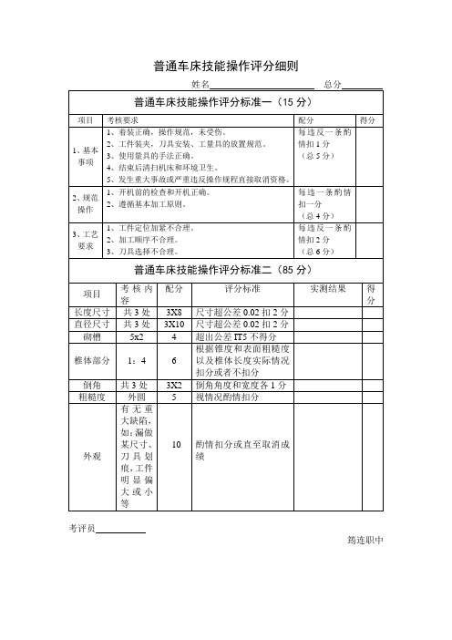 普通车床技能操作评分细则