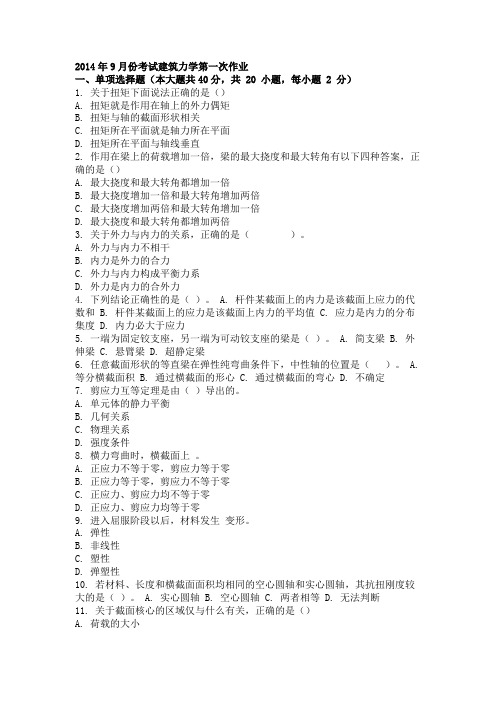 2014年9月份考试建筑力学第一次作业