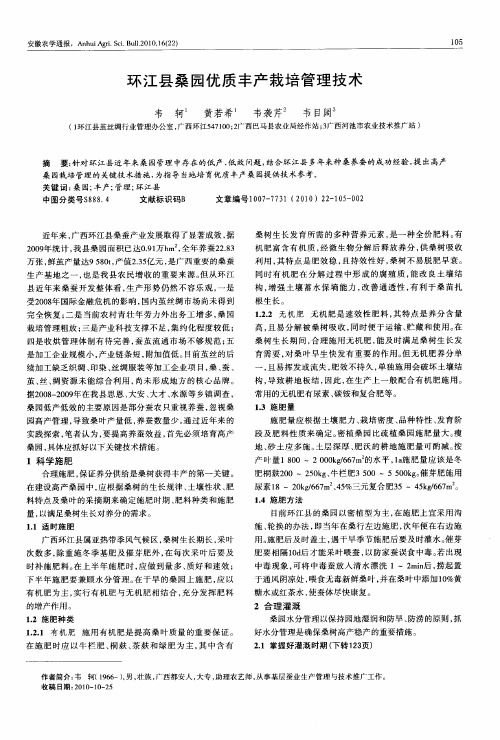 环江县桑园优质丰产栽培管理技术