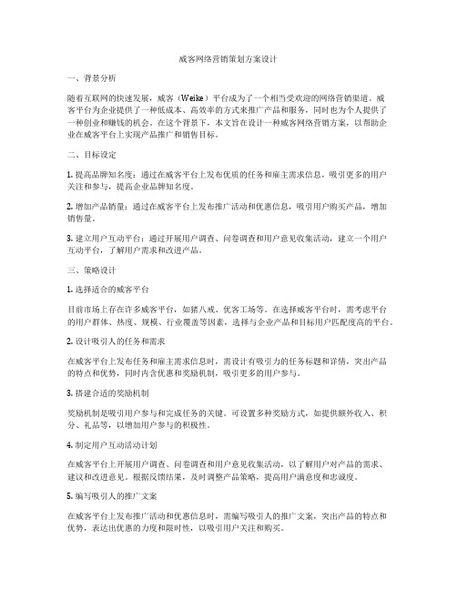 威客网络营销策划方案设计