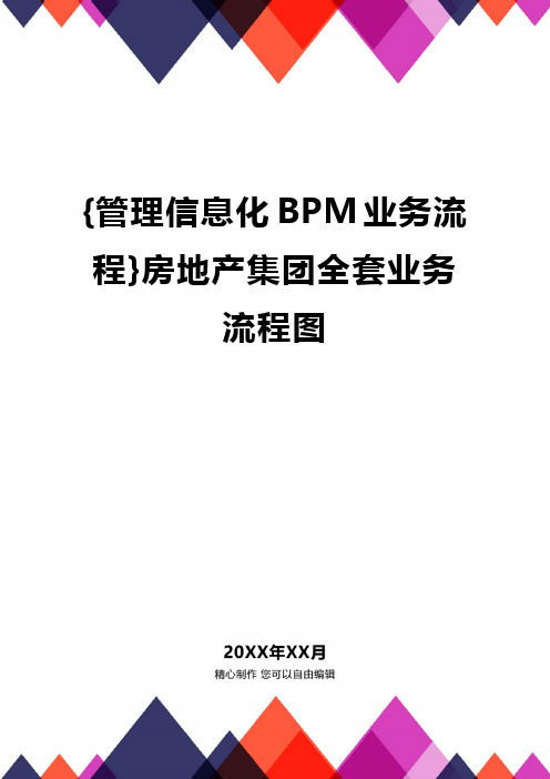 {管理信息化BPM业务流程}房地产集团全套业务流程图