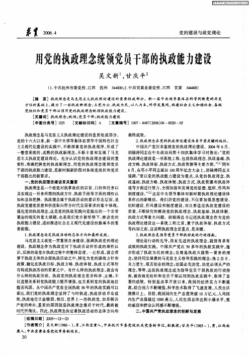 用党的执政理念统领党员干部的执政能力建设