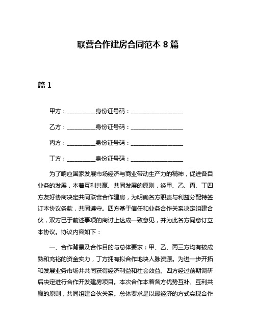 联营合作建房合同范本8篇