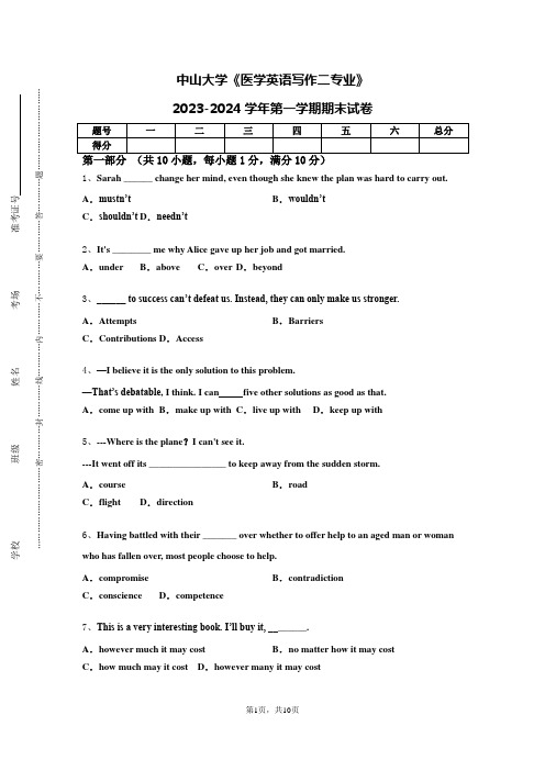 中山大学《医学英语写作二专业》2023-2024学年第一学期期末试卷