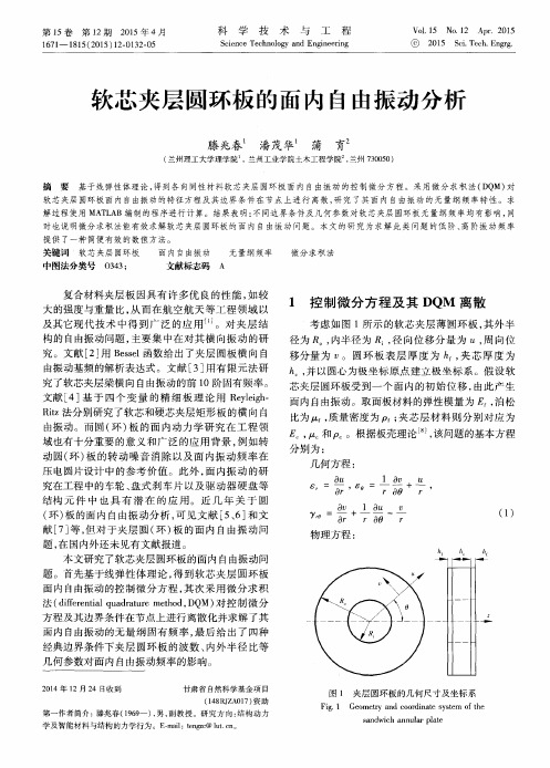 软芯夹层圆环板的面内自由振动分析