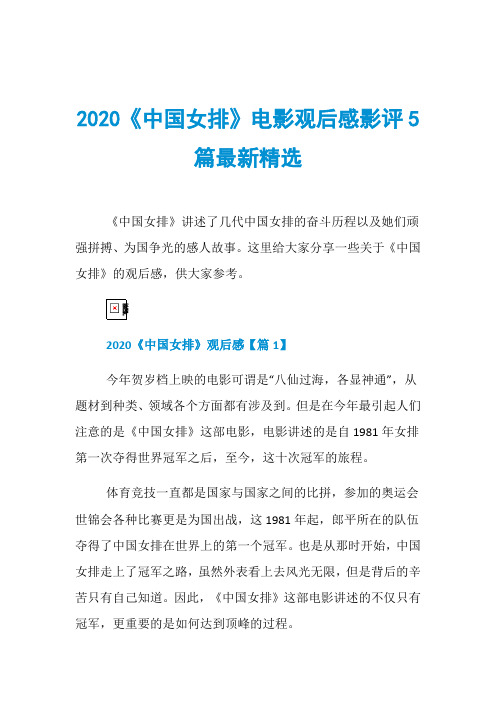 2020《中国女排》电影观后感影评5篇最新精选