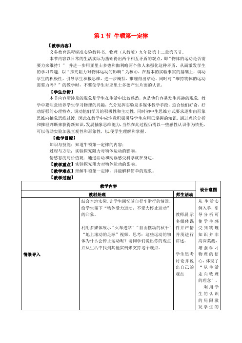 人教版八年级物理下册《第八章第1节牛顿第一定律》教案