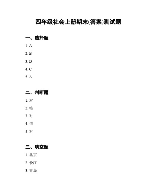 四年级社会上册期末(答案)测试题