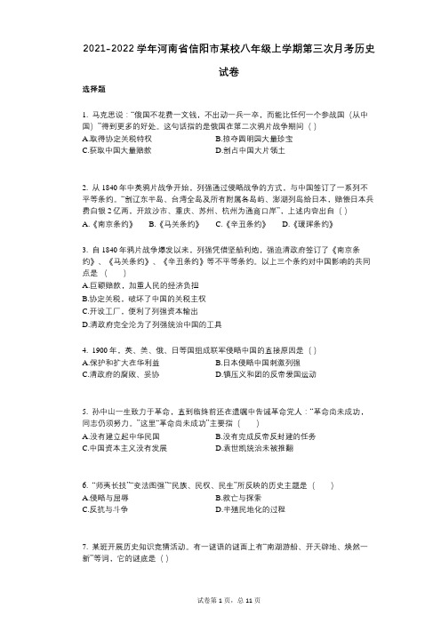 2021-2022学年-有答案-河南省信阳市某校八年级上学期第三次月考历史试卷