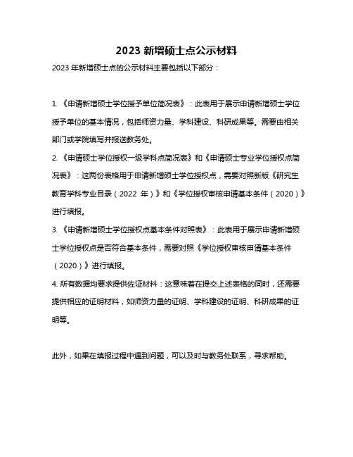 2023新增硕士点公示材料