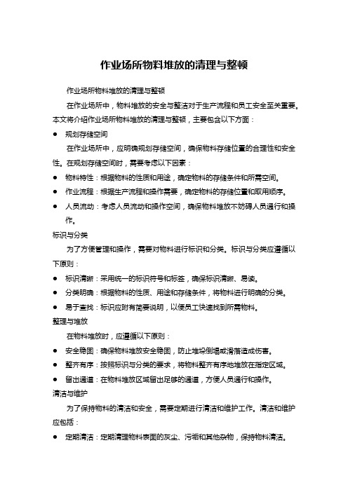 作业场所物料堆放的清理与整顿