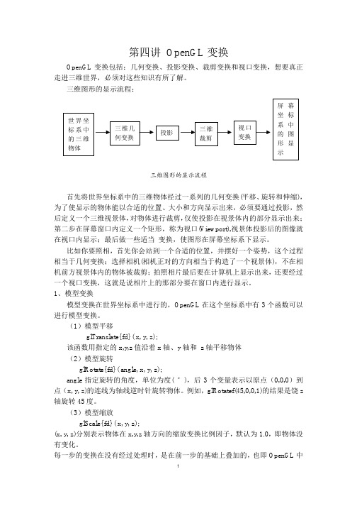 第四讲 OpenGL变换