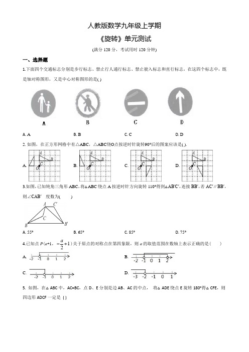 人教版九年级上册数学《旋转》单元综合测试卷带答案