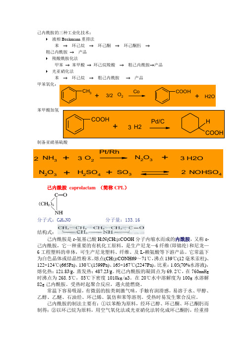 己内酰胺生产工艺