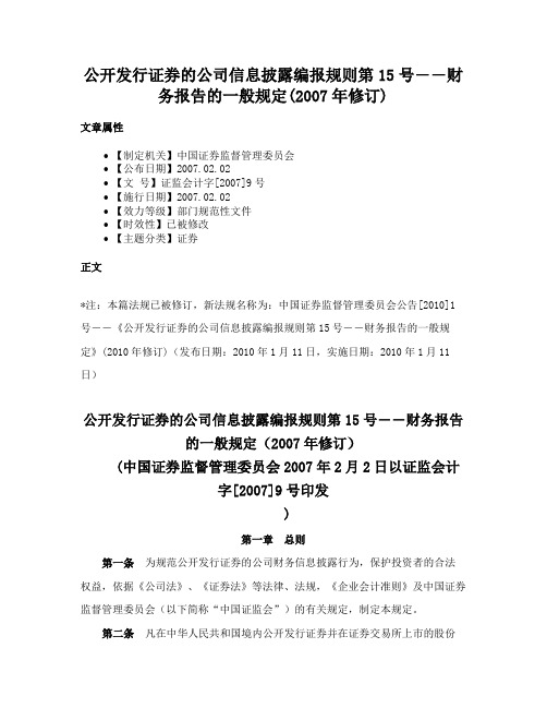 公开发行证券的公司信息披露编报规则第15号――财务报告的一般规定(2007年修订)