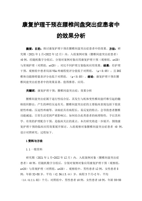 康复护理干预在腰椎间盘突出症患者中的效果分析