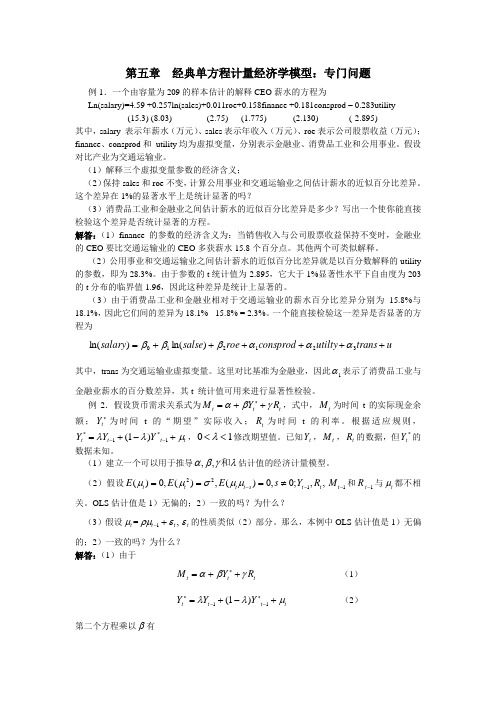 第五章  经典单方程计量经济学模型：专门问题