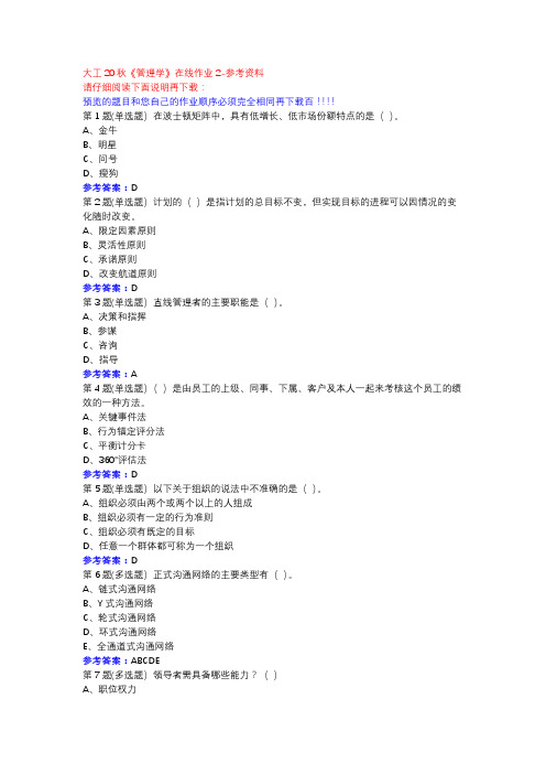 大工20秋《管理学》在线作业2参考资料