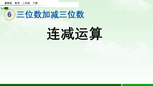 2023年冀教版数学二年级下册《 连减运算》PPT课件