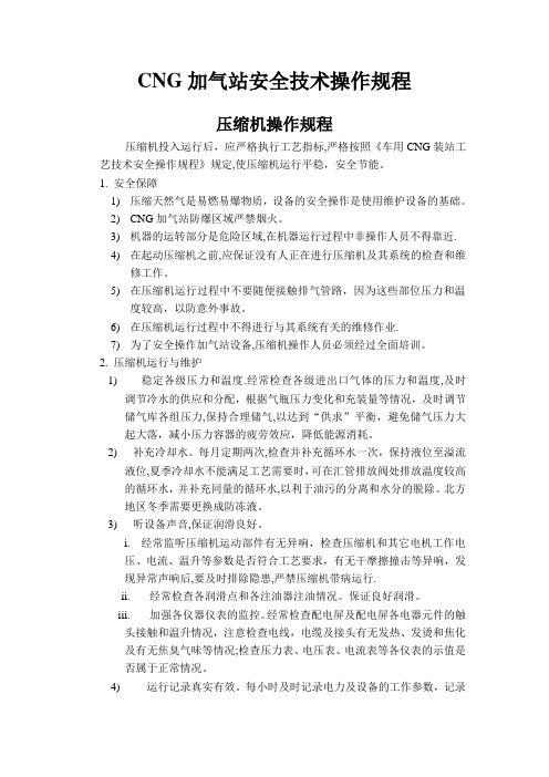 CNG加气站安全技术操作规程