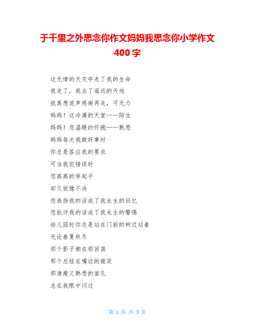 于千里之外思念你作文妈妈我思念你小学作文400字