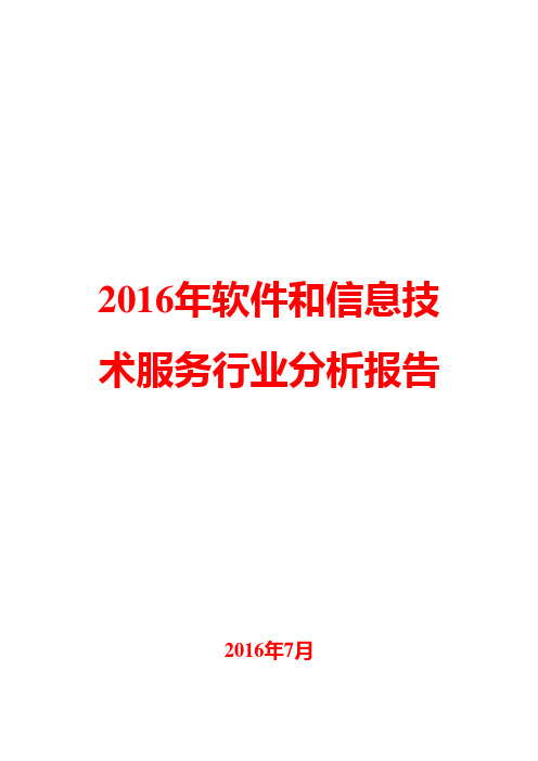 2016年软件和信息技术服务行业分析报告