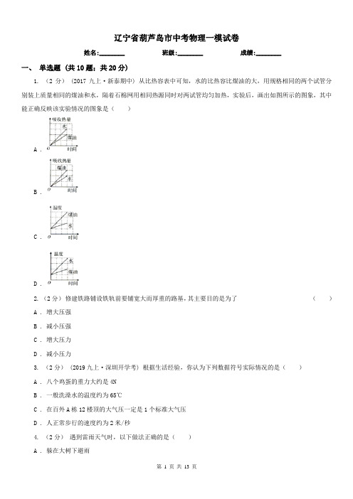 辽宁省葫芦岛市中考物理一模试卷