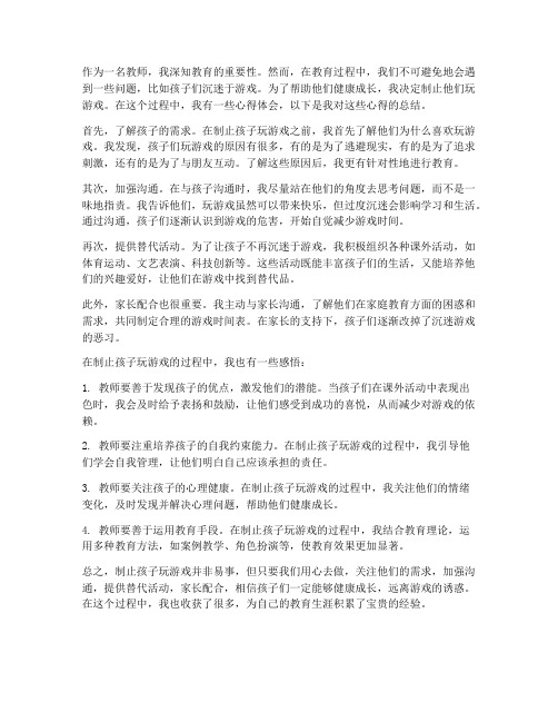 教师制止孩子游戏心得体会