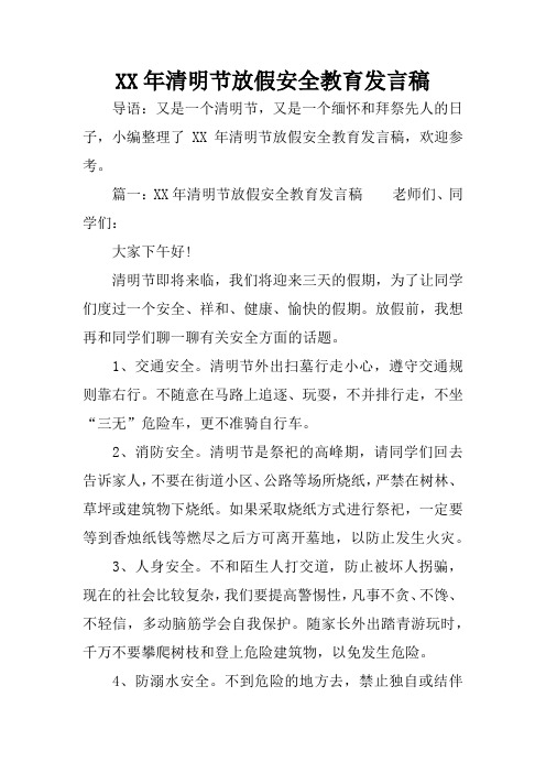 清明节放假安全教育发言稿