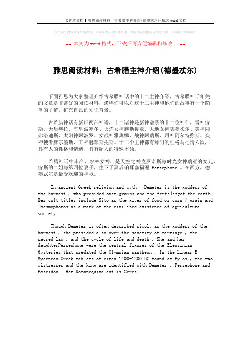 【优质文档】雅思阅读材料：古希腊主神介绍(德墨忒尔)-精选word文档 (1页)