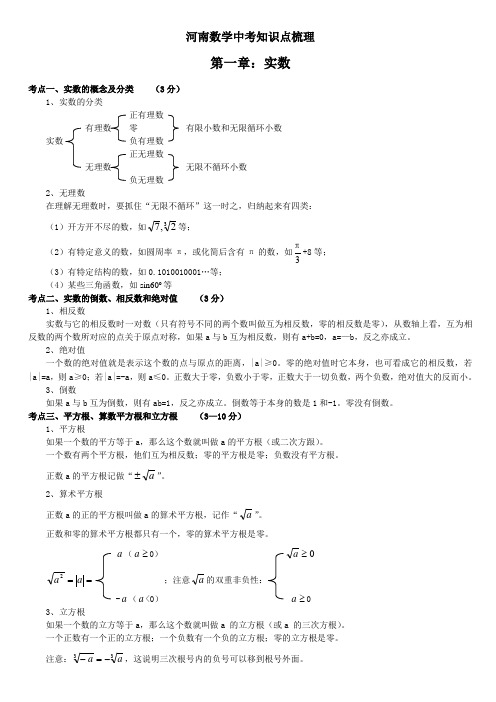 河南中考数学知识点梳理教学内容