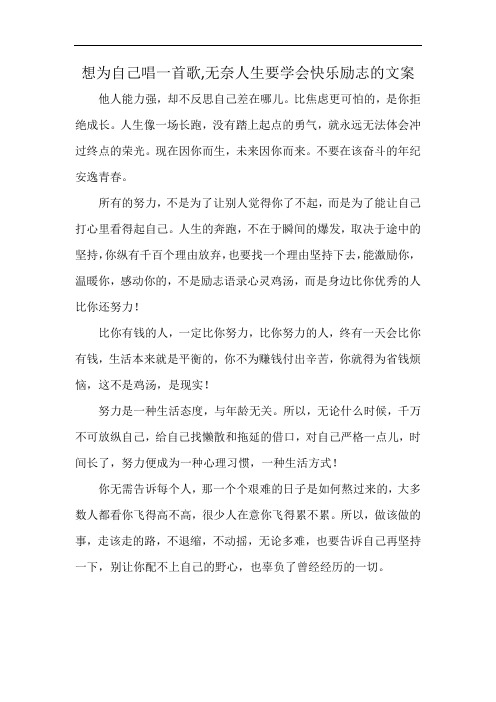 想为自己唱一首歌,无奈人生要学会快乐励志的文案