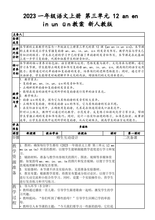 2023一年级语文上册第三单元12aneninunün教案新人教版