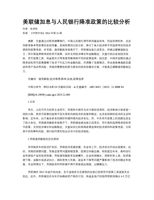 美联储加息与人民银行降准政策的比较分析