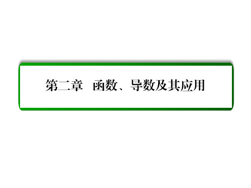 高考数学大一轮总复习 第二章 函数、导数及其应用 2.1