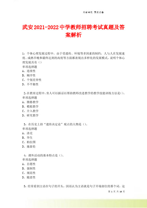 武安2021-2022中学教师招聘考试真题及答案解析卷2