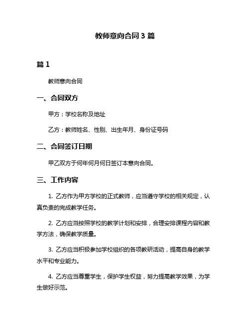 教师意向合同3篇