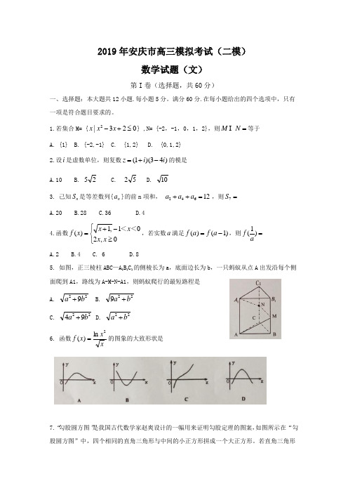 安徽省安庆市2019届高三第二次模拟考试 数学(文) 含解析