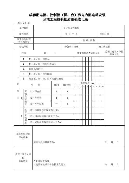 成套配电柜、控制柜(屏、台)和电力配电箱安装分项工程检验批质量验收记录2