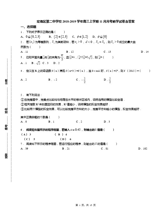 定海区第二中学校2018-2019学年高三上学期11月月考数学试卷含答案