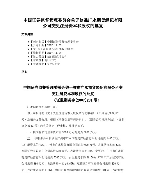 中国证券监督管理委员会关于核准广永期货经纪有限公司变更注册资本和股权的批复