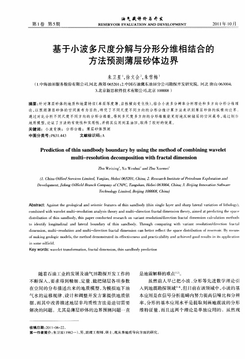 基于小波多尺度分解与分形分维相结合的方法预测薄层砂体边界